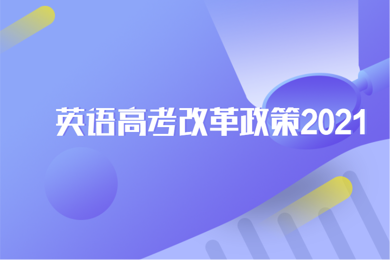 英语高考改革政策2021