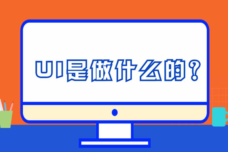 UI是做什么的?