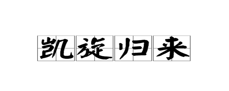 凯旋归来什么意思-本地惠生活