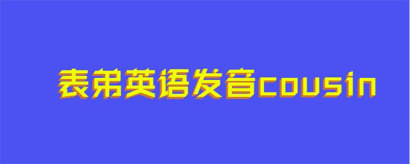 表弟英语发音cousin