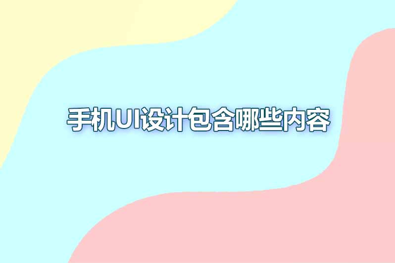 手机ui设计包含哪些内容