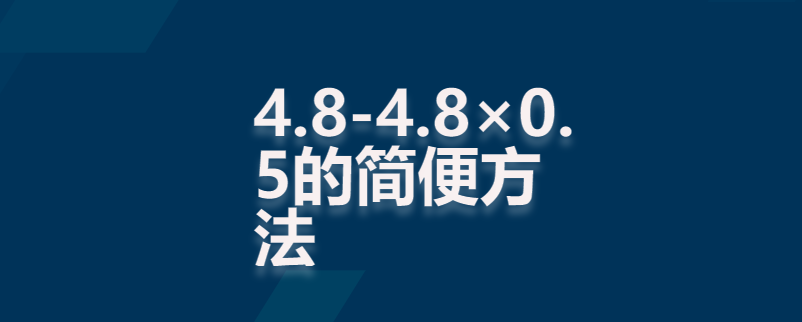 4.8-4.8×0.5的简便方法