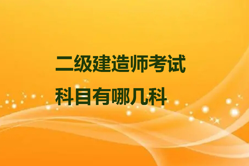 二级建造师考试科目有哪几科