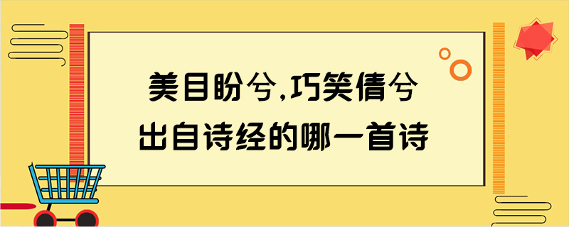 美目盼兮,巧笑倩兮,出自诗经的哪一首诗