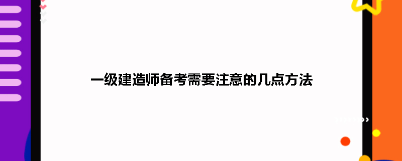 一级建造师备考需要注意的几点方法