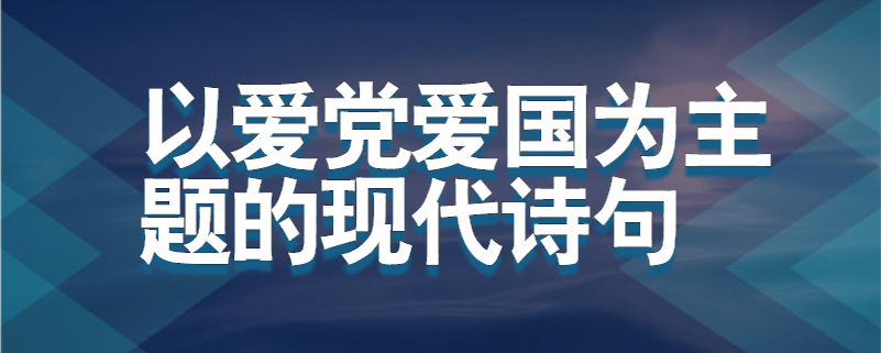 以爱党爱国为主题的现代诗句