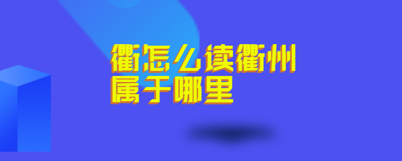 掃盲總結 衢的拼音:qú ,衢州屬於浙江,位於浙江省西部,錢塘江上游,金