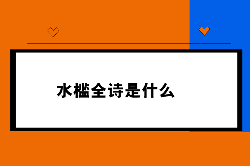 水槛全诗是什么