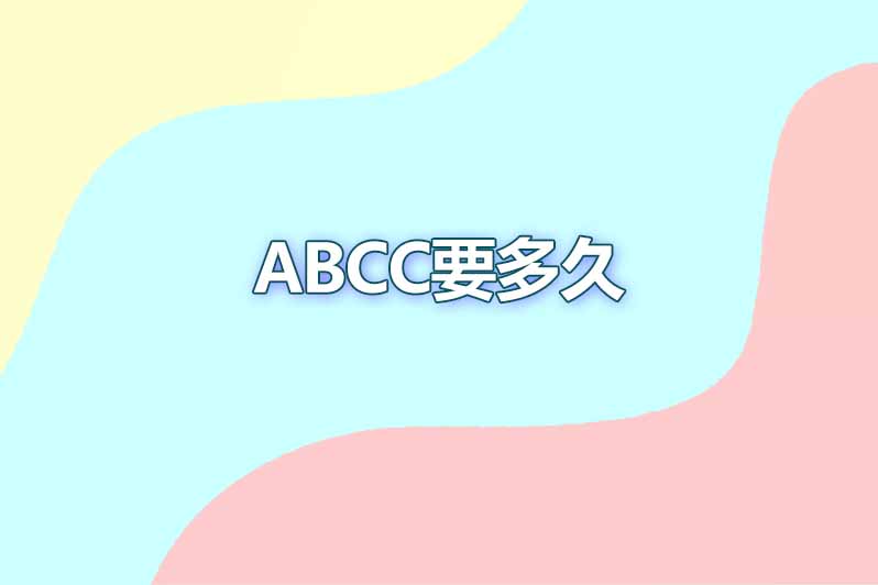 acca要多久