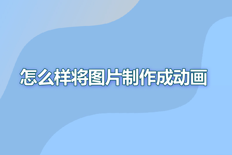 怎么样将图片制作成动画