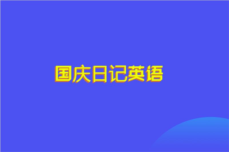 国庆日记英语