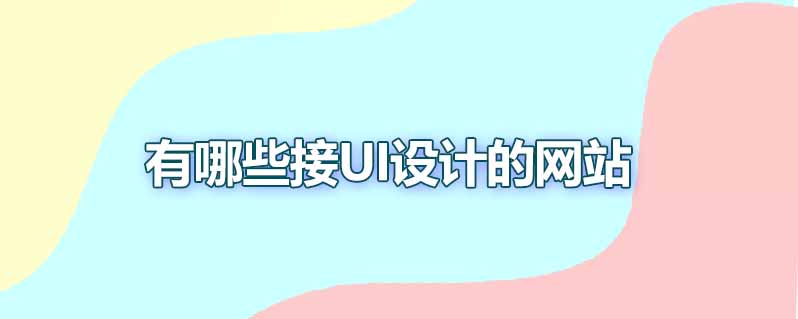 有哪些接ui设计的网站
