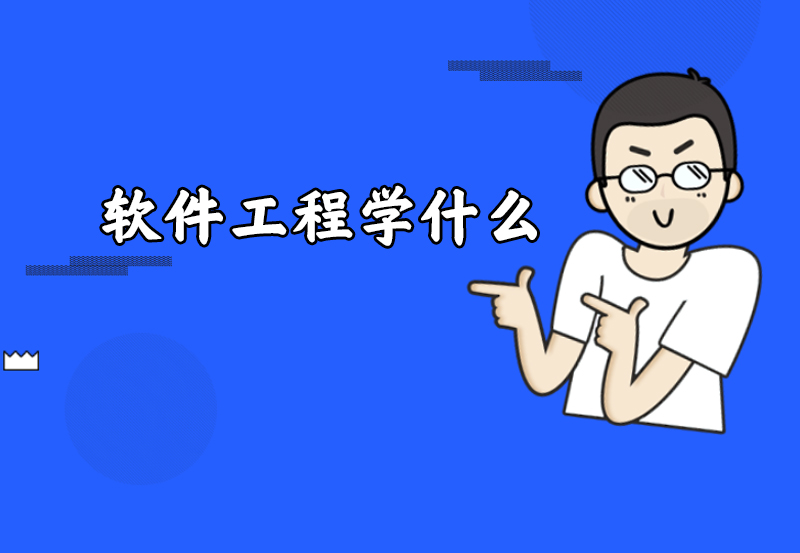 软件工程学什么