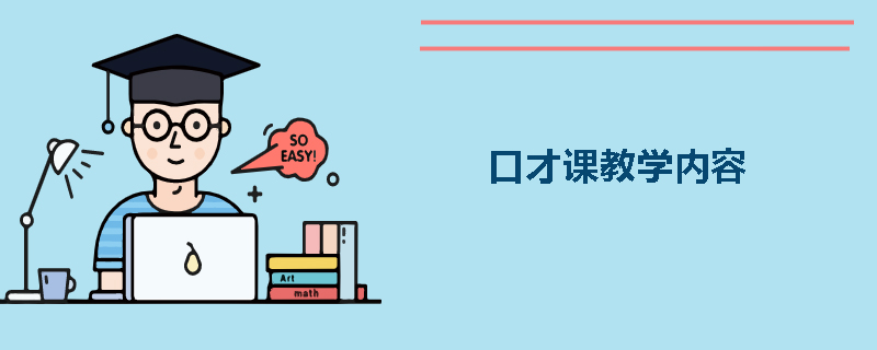 口才课教学内容