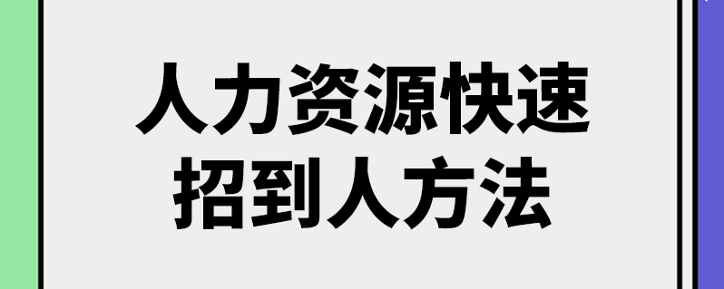 招人在哪个网站比较好找_招人_招人去哪个平台