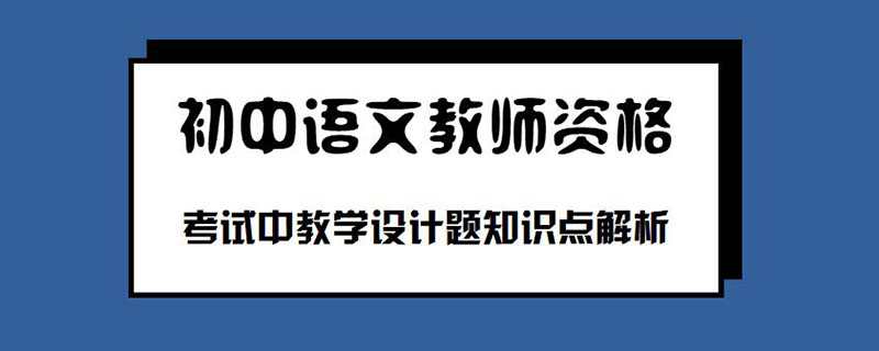 初中语文教师资格考试中教学设计题知识点解析