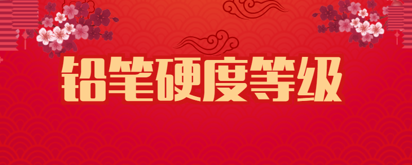 铅笔硬度等级