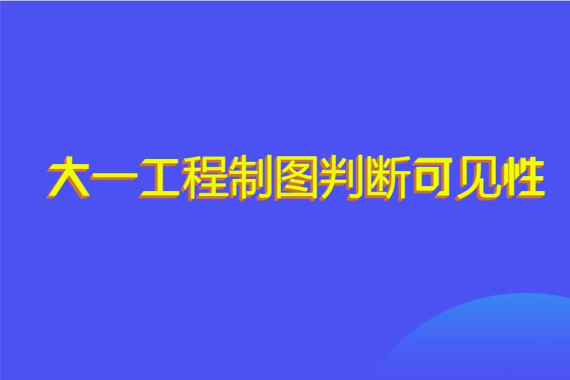 大一工程制图判断可见性