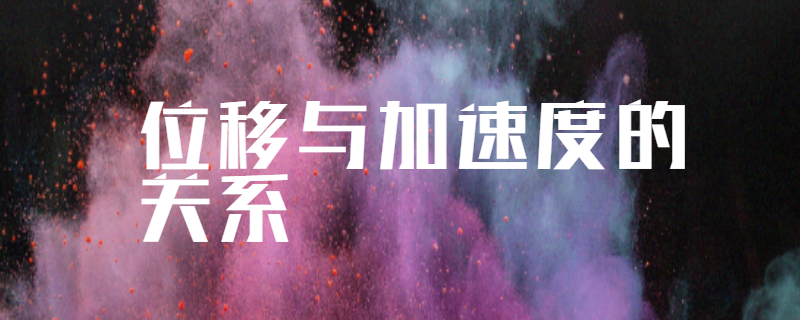 位移与加速度的关系