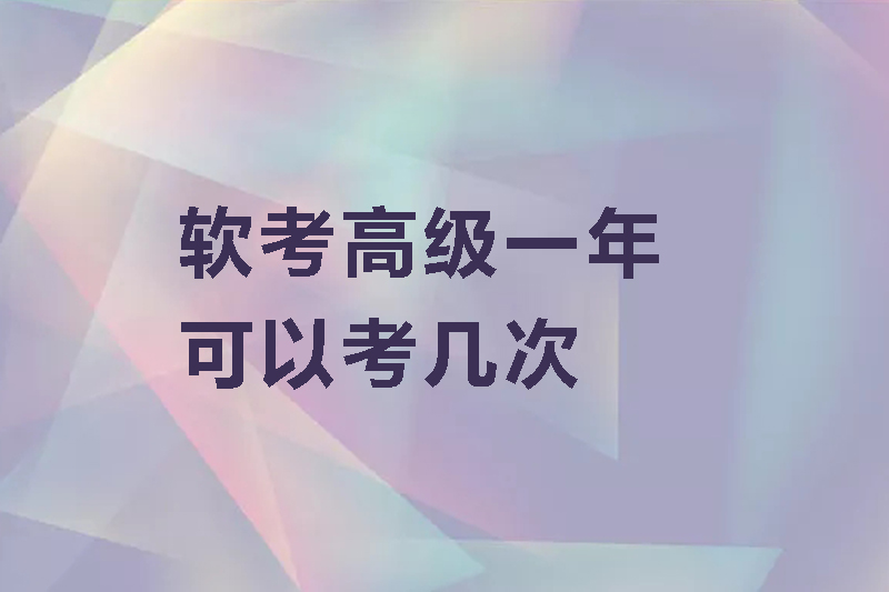 软考高级一年可以考几次