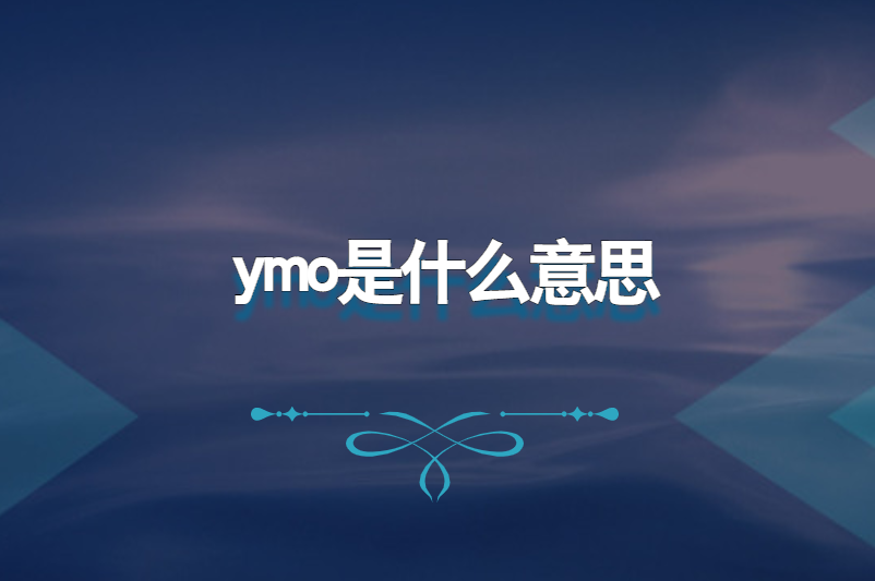 ymo是什么意思
