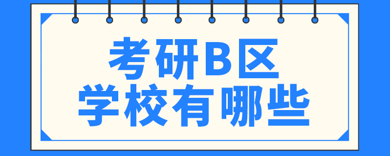 考研b区学校有哪些