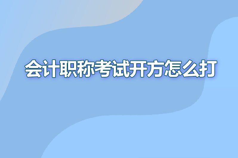 会计职称考试开方怎么打