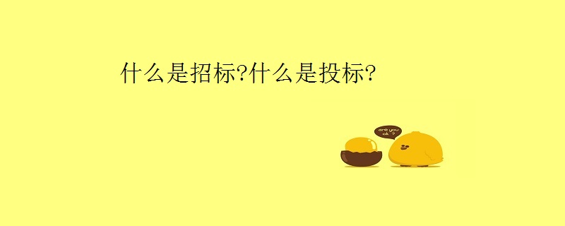 什么是招标?什么是投标?