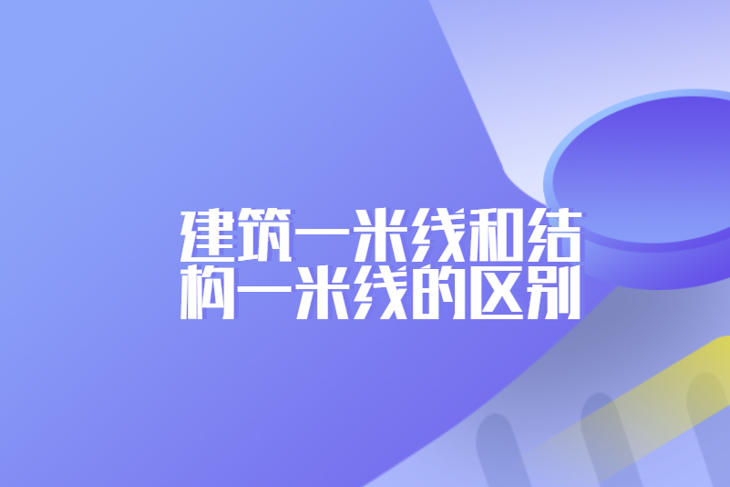 建筑一米线和结构一米线的区别