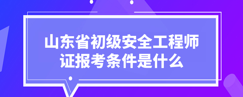 2023初级工程师报考条件_2021年初级工程师报名_初级工程师考试报名