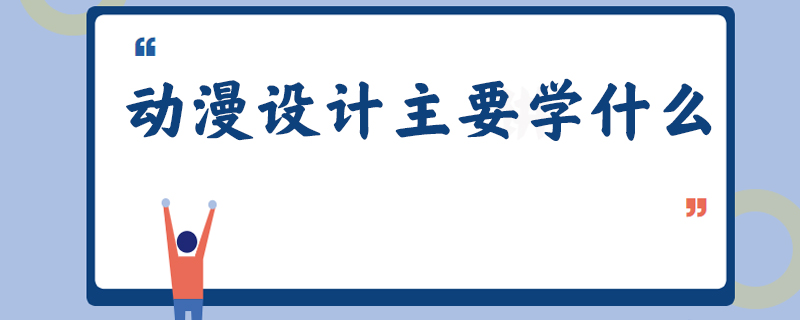 动漫设计主要学什么