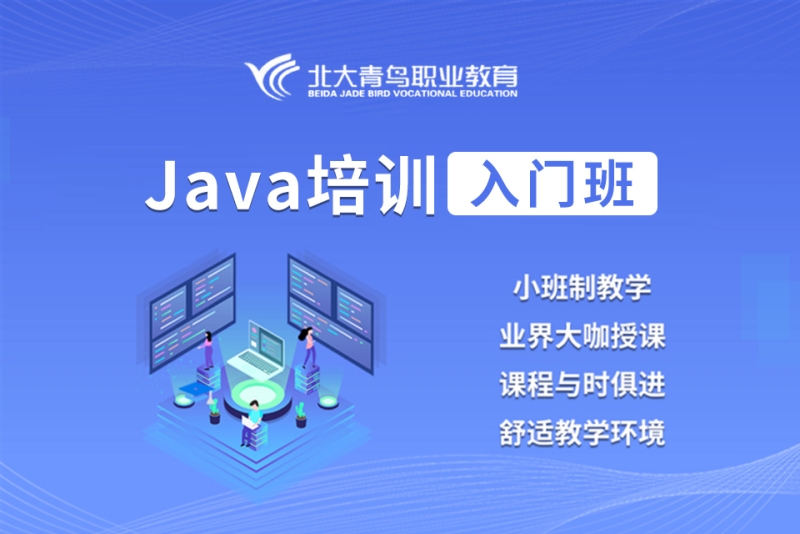 北大 青鸟_贵阳北大铭师堂电话_北大青鸟java工程师