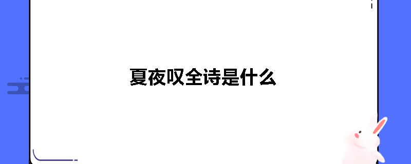 夏夜叹全诗是什么