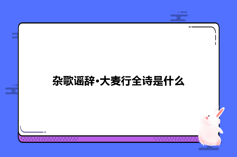 杂歌谣辞&middot;大麦行全诗是什么