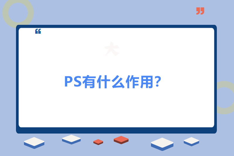 ps有什么作用?