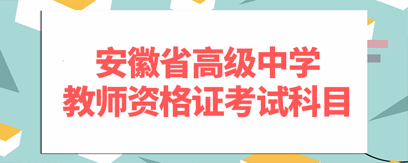 安徽安全员b证考试_教师 资格 考试 题及答案_2023安徽省教师资格证考试