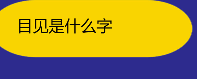 目见是什么字