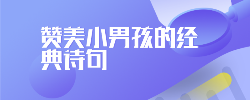 赞美小男孩的经典诗句
