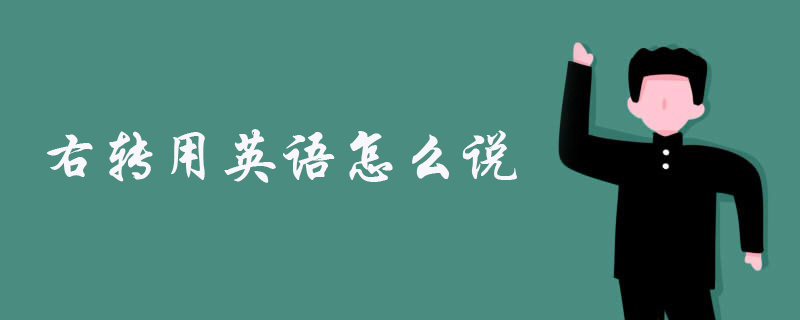 右转用英语怎么说