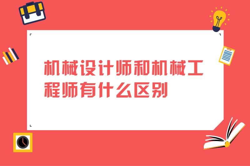 机械设计师和机械工程师有什么区别