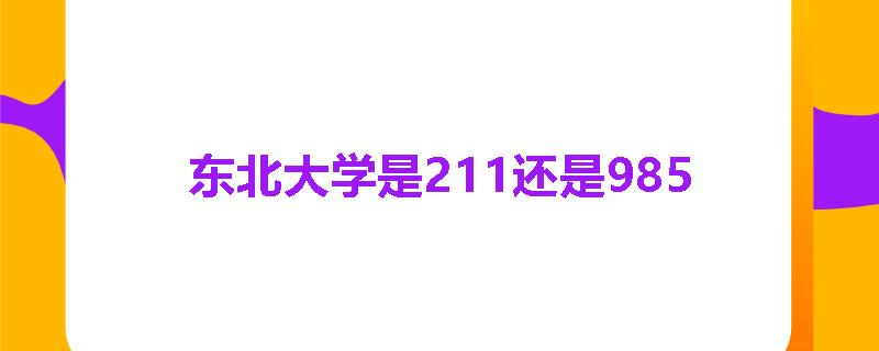 东北大学是211还是985