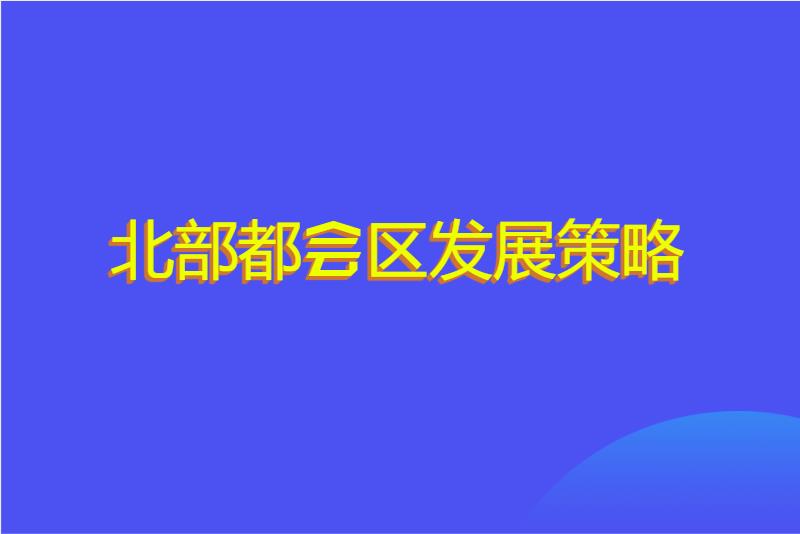 北部都会区发展策略