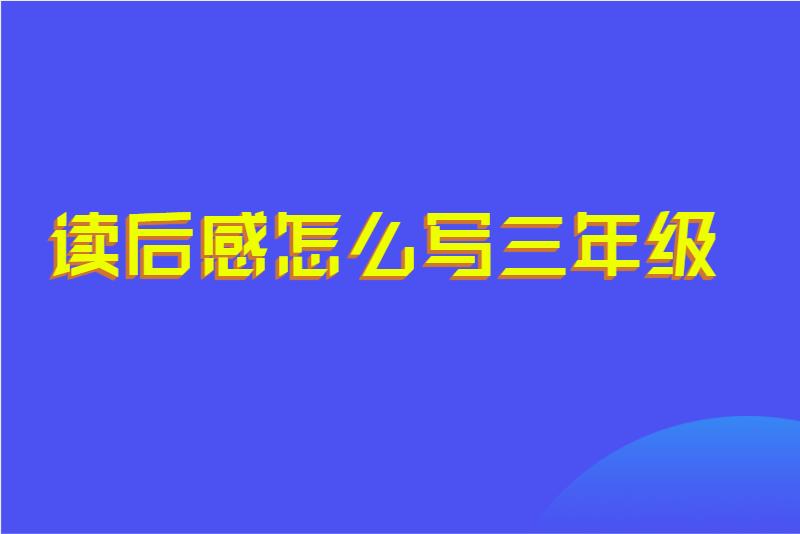 读后感怎么写三年级