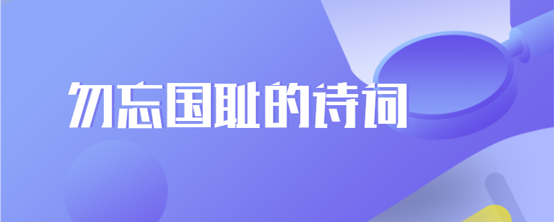 勿忘国耻的诗词