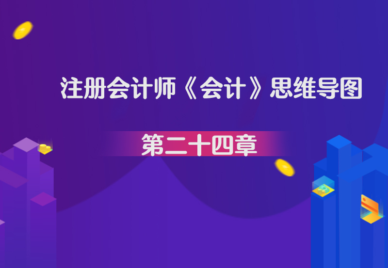 注册会计师《会计》思维导图第二十四章