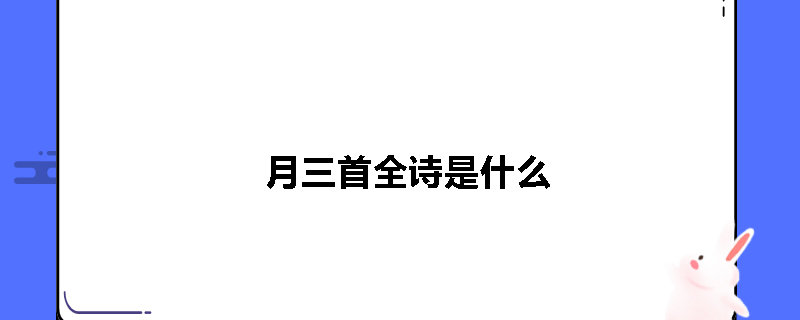 月三首全诗是什么