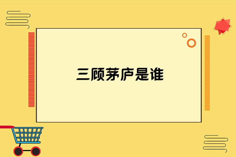 三顾茅庐是谁
