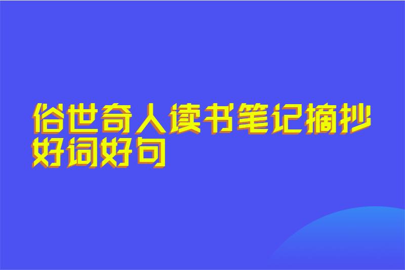 俗世奇人读书笔记摘抄好词好句