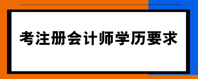 考注册会计师学历要求