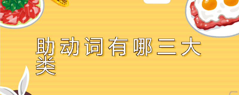 助動詞有哪三大類